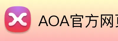 AOA官方网页版 logo